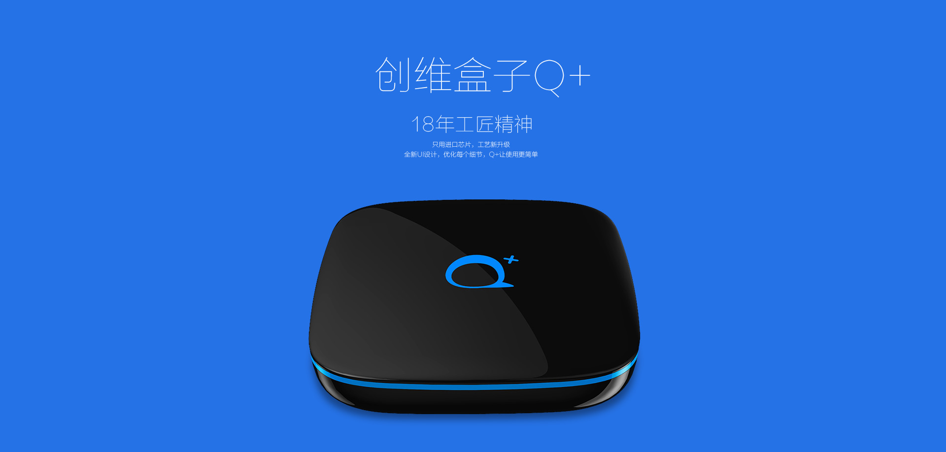 創(chuàng)維盒子q+，18年工匠精神(打開圖片查看詳情)